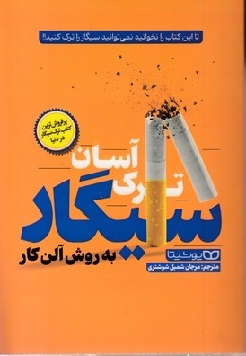 ترک آسان سیگار
